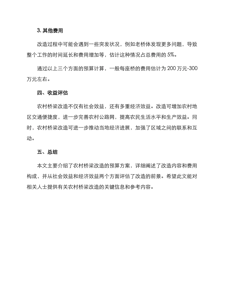 农村桥梁改造预算方案_第3页