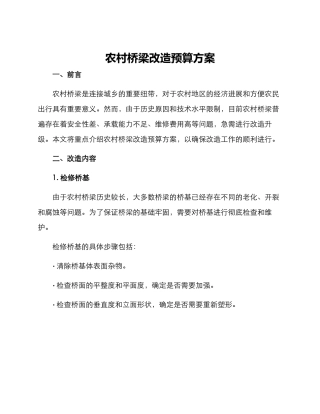 农村桥梁改造预算方案