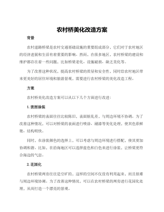 农村桥美化改造方案