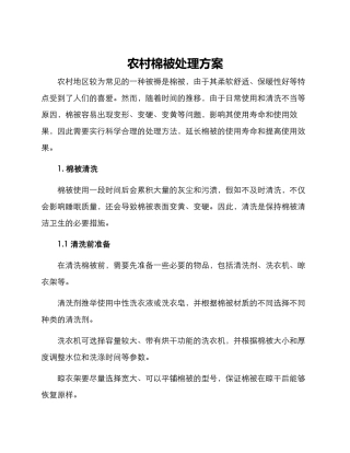 农村棉被处理方案