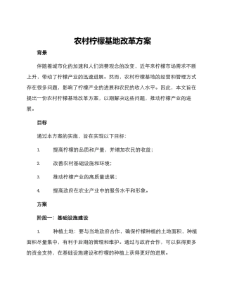 农村柠檬基地改革方案