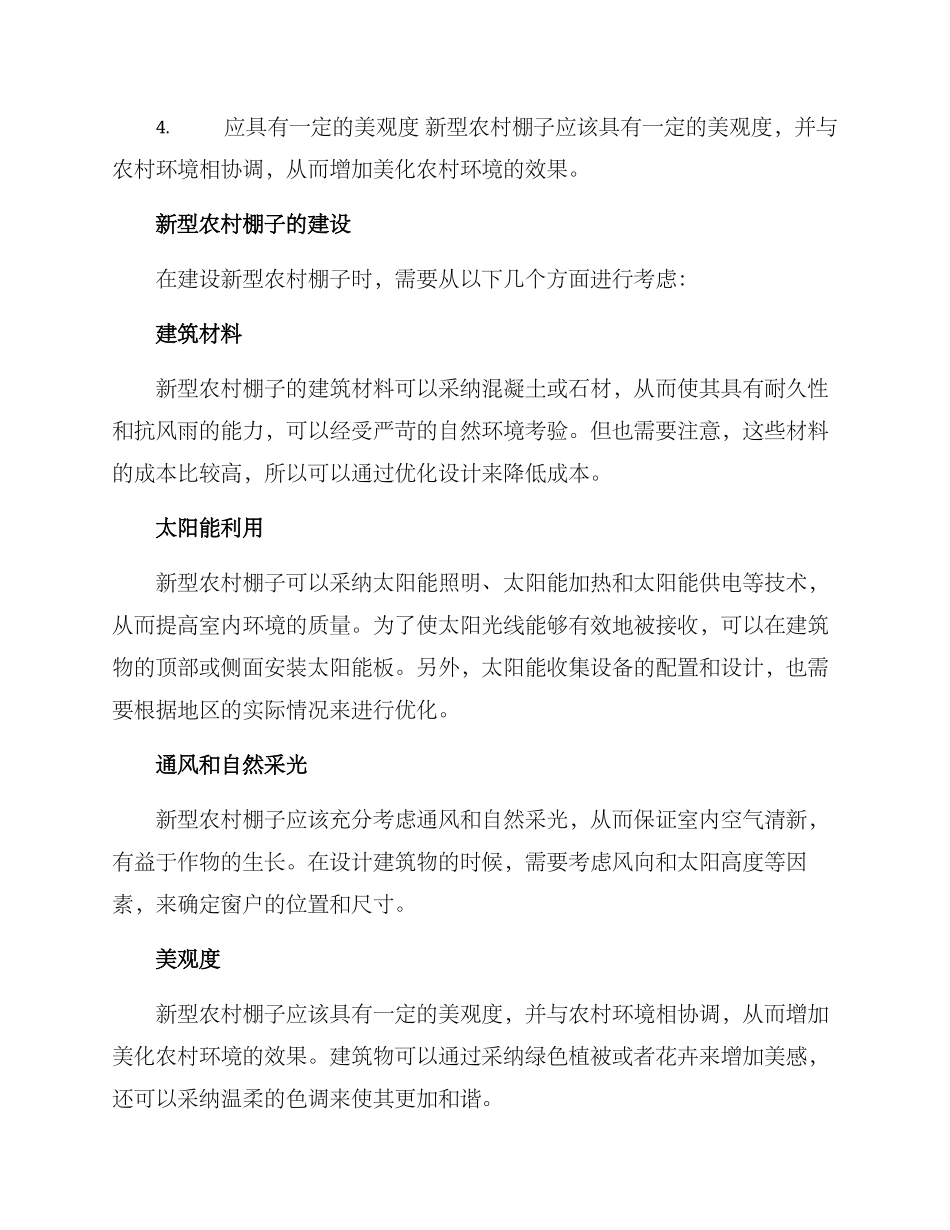 农村棚子修建方案_第2页