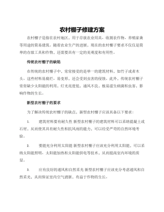 农村棚子修建方案