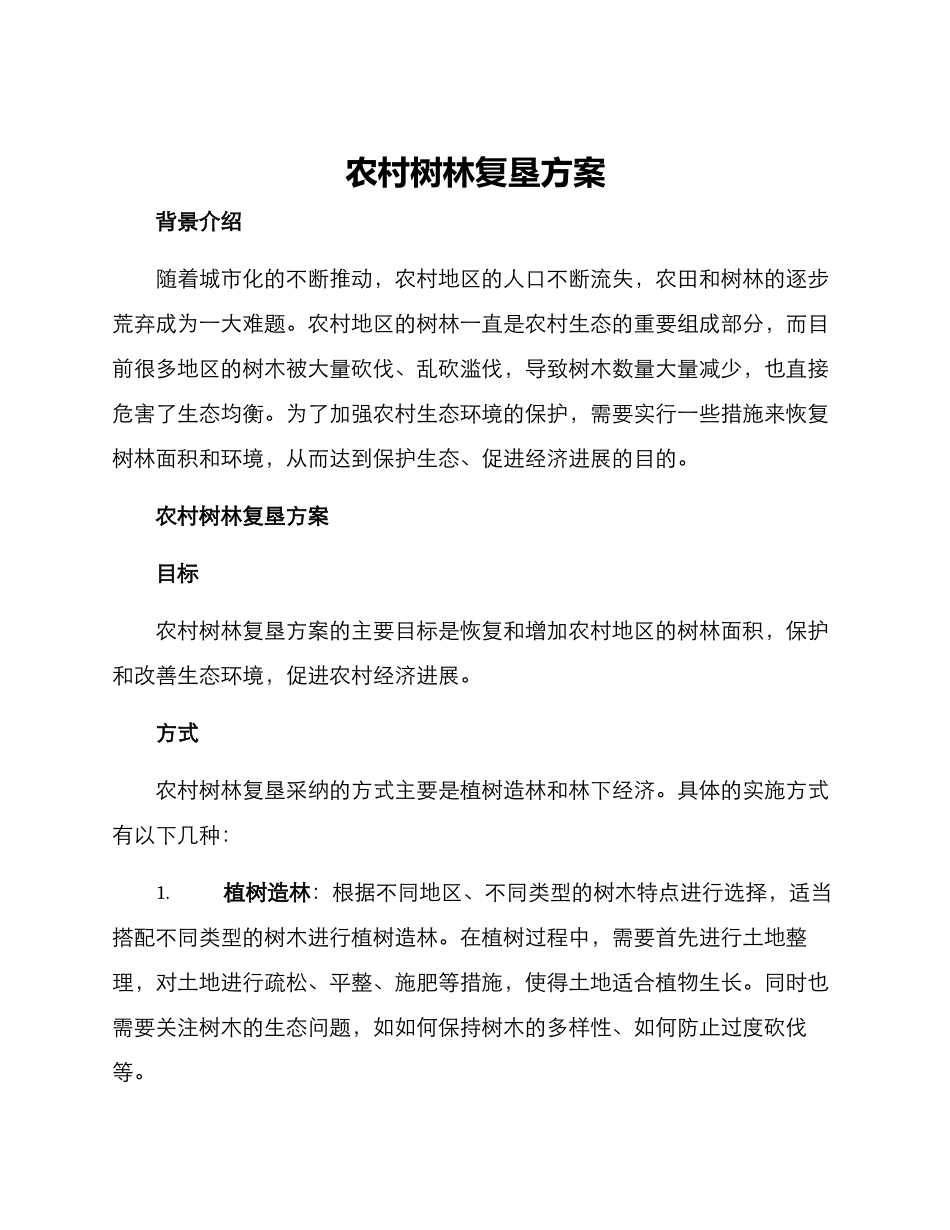 农村树林复垦方案_第1页