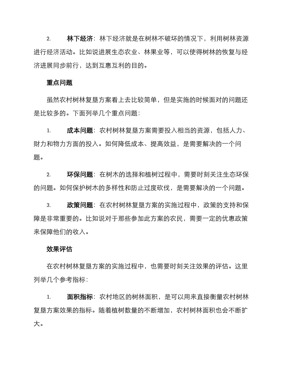 农村树林复垦方案_第2页