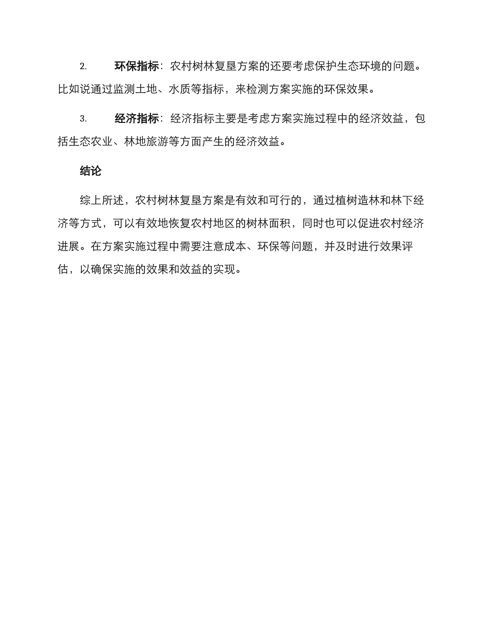 农村树林复垦方案_第3页