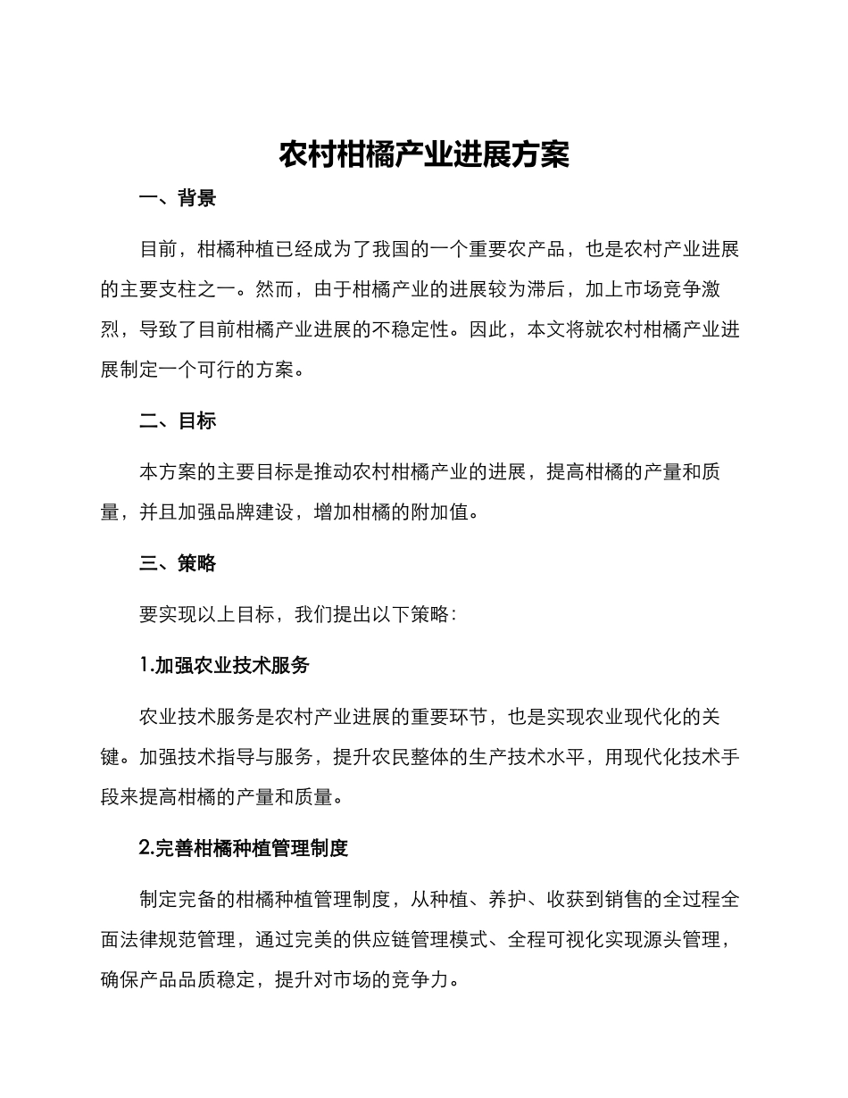 农村柑橘产业发展方案_第1页