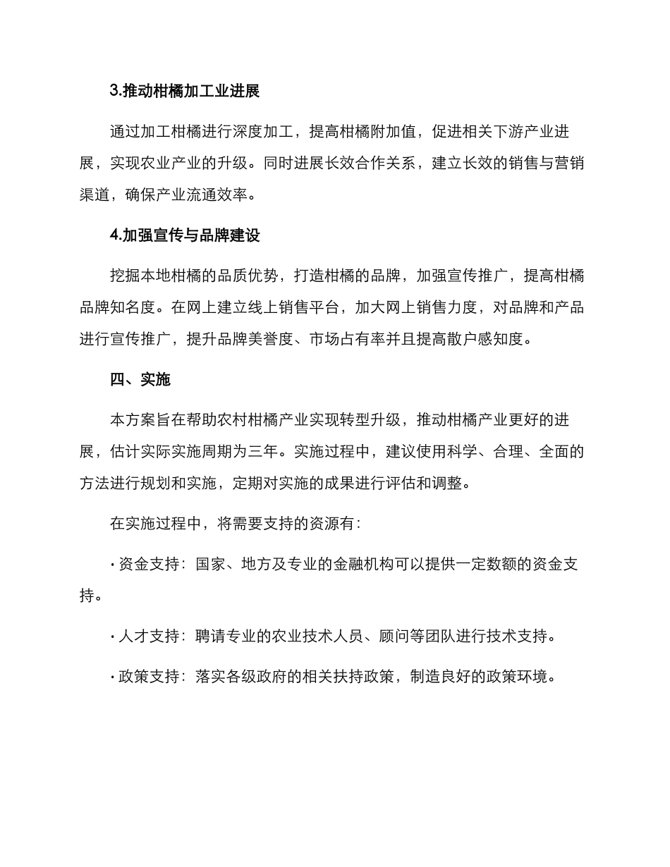 农村柑橘产业发展方案_第2页