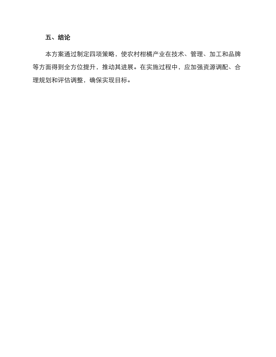 农村柑橘产业发展方案_第3页