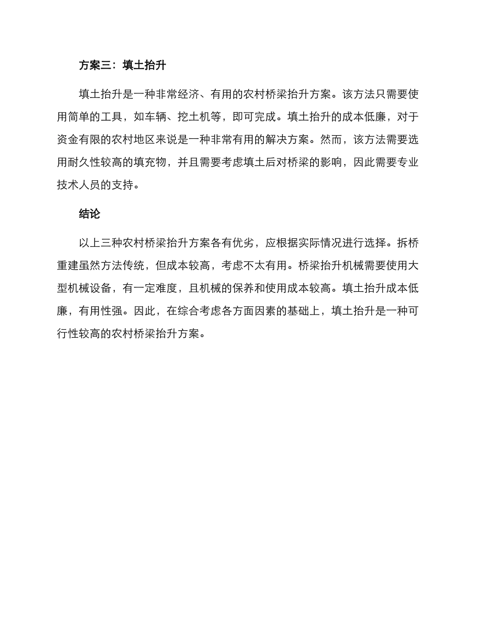 农村桥梁抬升方案_第2页