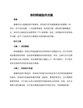 农村桥梁抬升方案