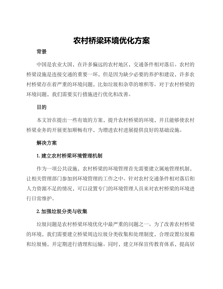 农村桥梁环境优化方案_第1页