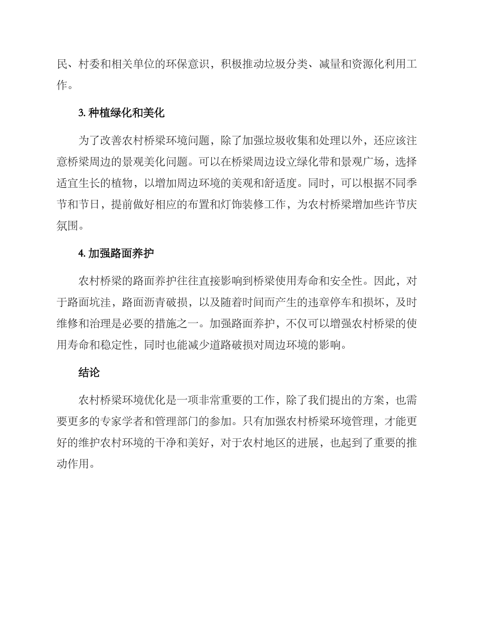 农村桥梁环境优化方案_第2页