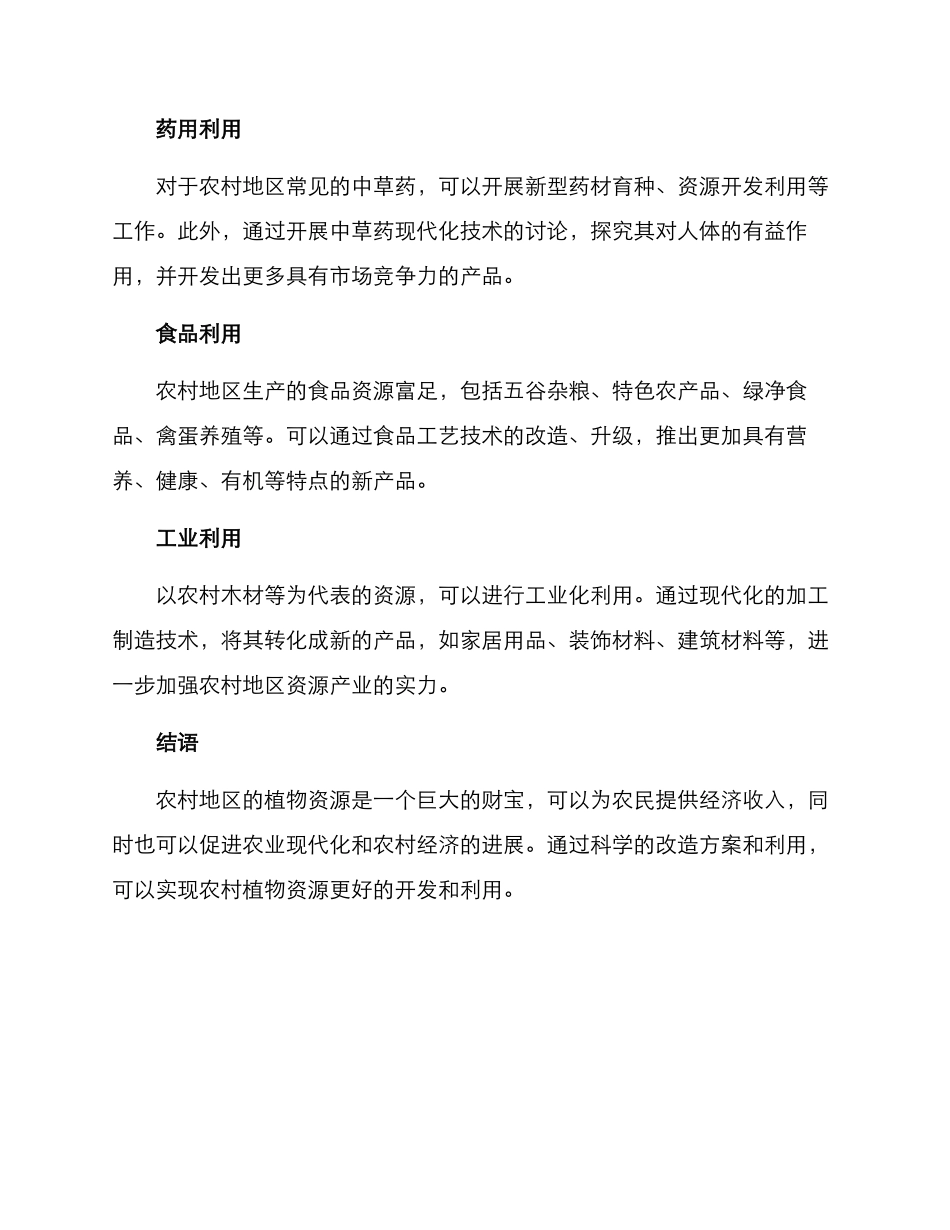 农村植物改造方案_第2页