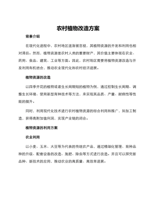 农村植物改造方案