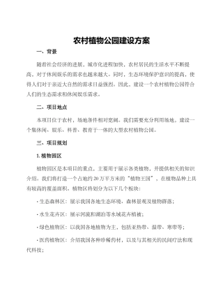 农村植物公园建设方案