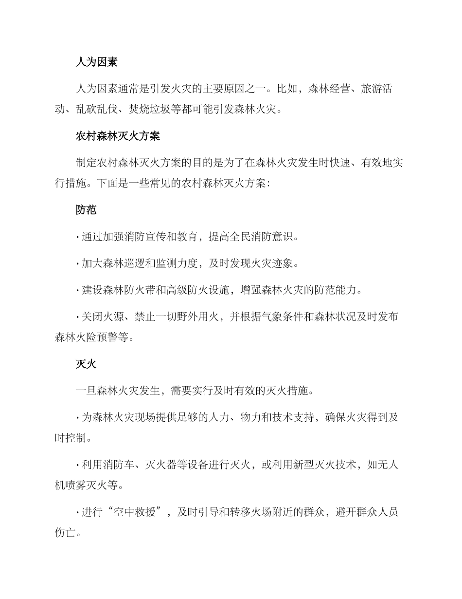 农村森林灭火方案_第2页