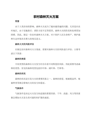 农村森林灭火方案