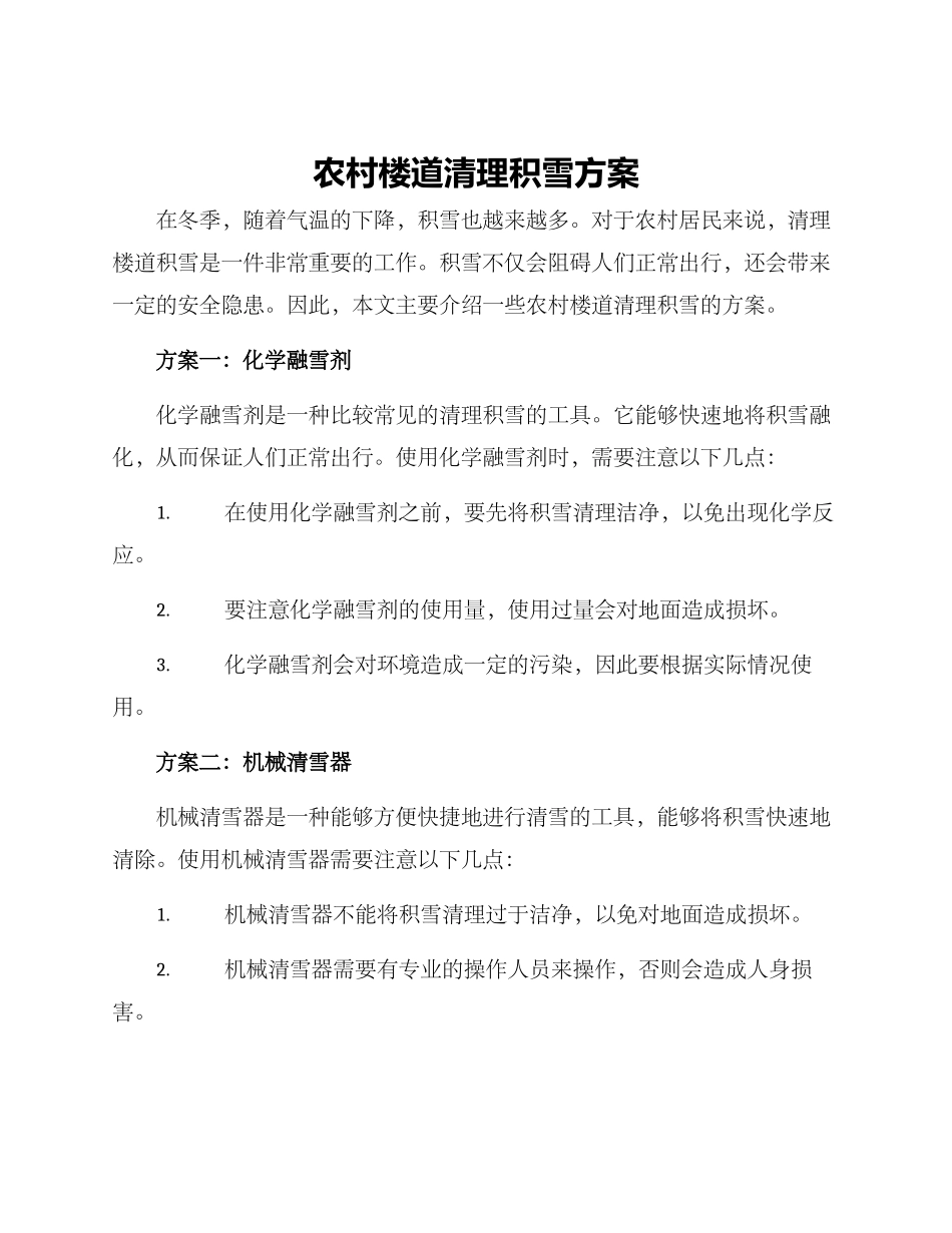 农村楼道清理积雪方案_第1页