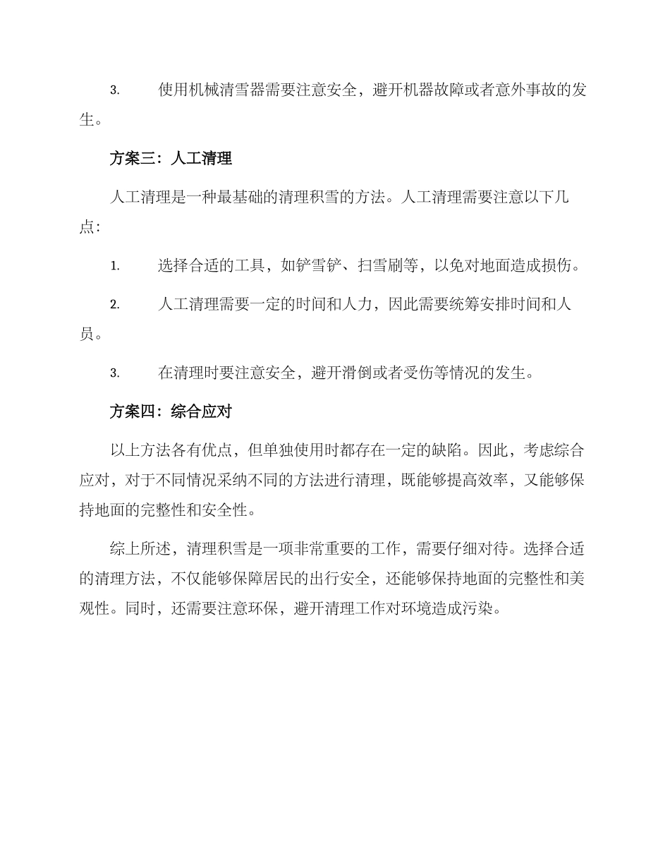 农村楼道清理积雪方案_第2页