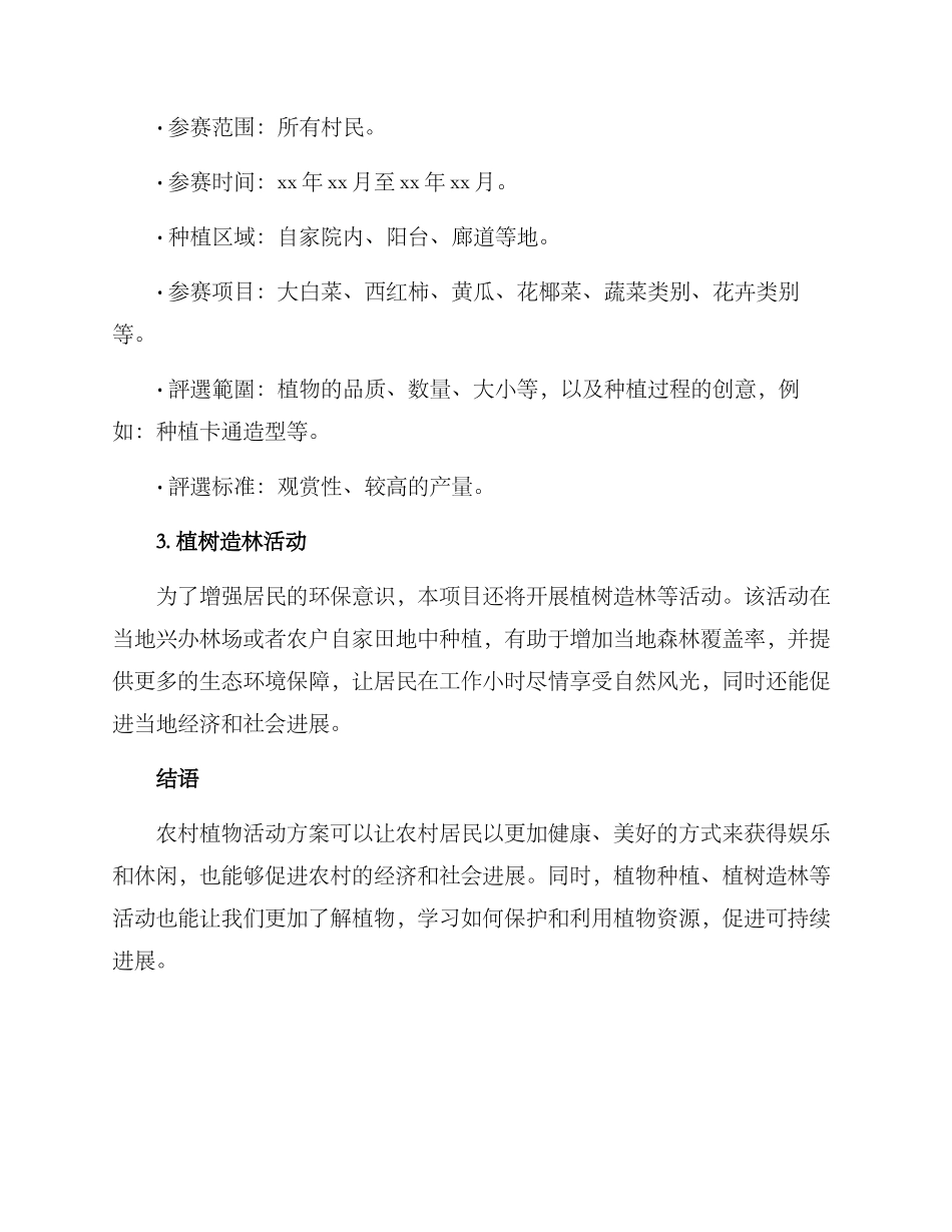 农村植物活动方案_第2页