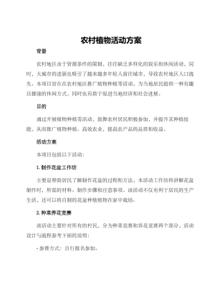 农村植物活动方案