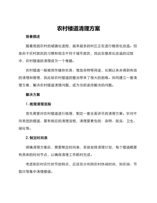 农村楼道清理方案