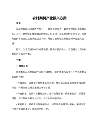 农村梨树产业振兴方案