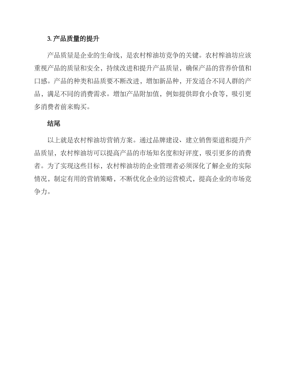 农村榨油坊营销方案_第2页