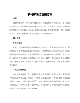 农村榨油坊营销方案