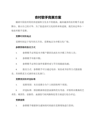 农村歌手比赛方案