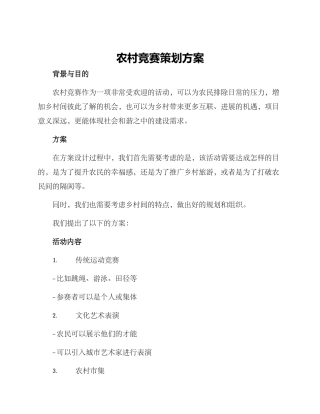 农村比赛策划方案