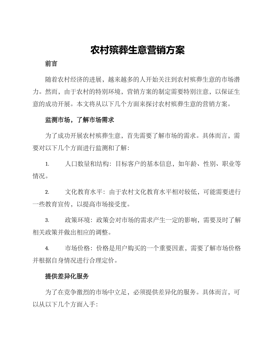 农村殡葬生意营销方案_第1页