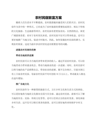 农村民宿致富方案