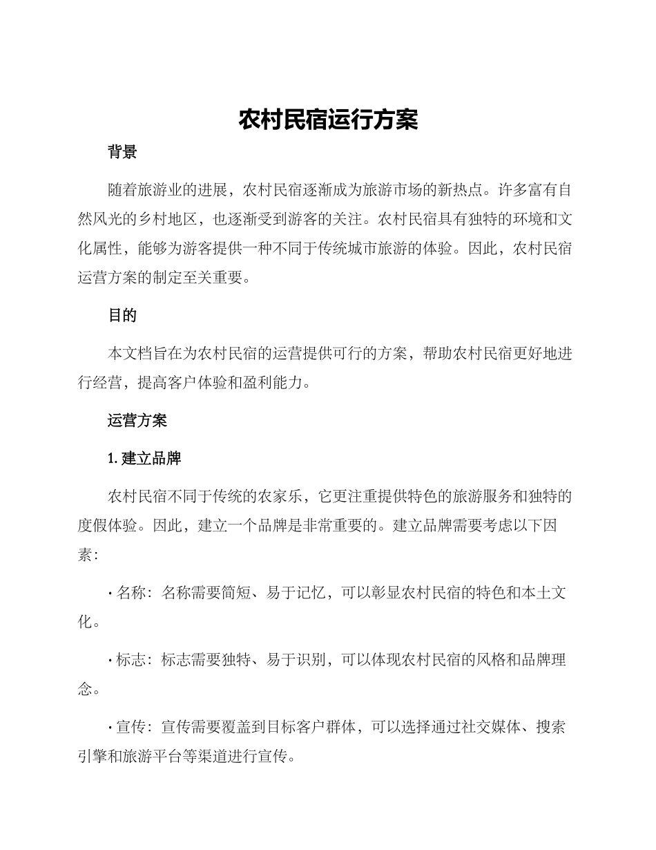 农村民宿运行方案_第1页
