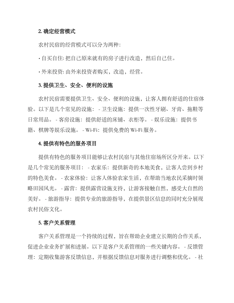 农村民宿运行方案_第2页