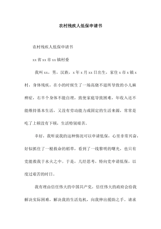 农村残疾人低保申请书