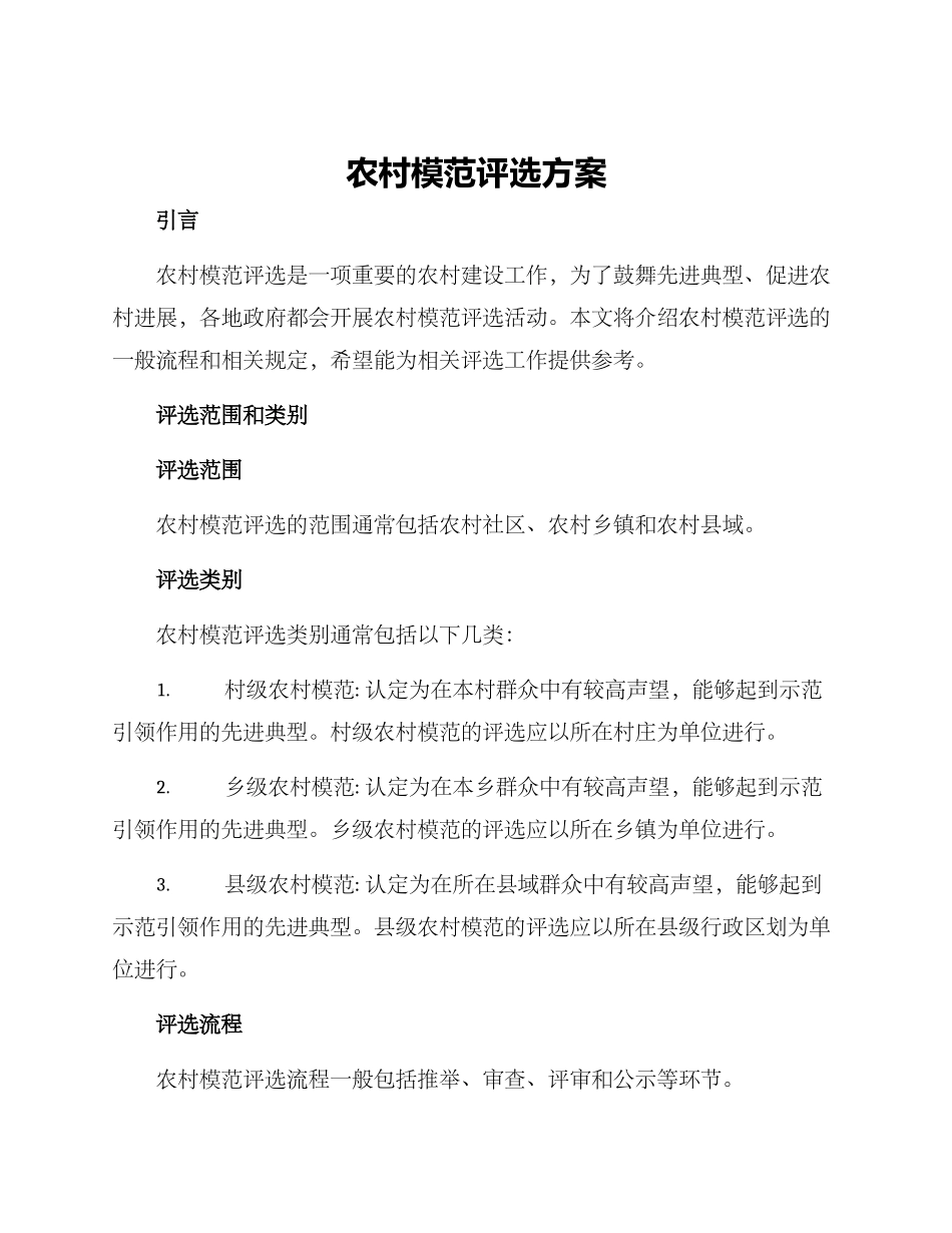 农村模范评选方案_第1页