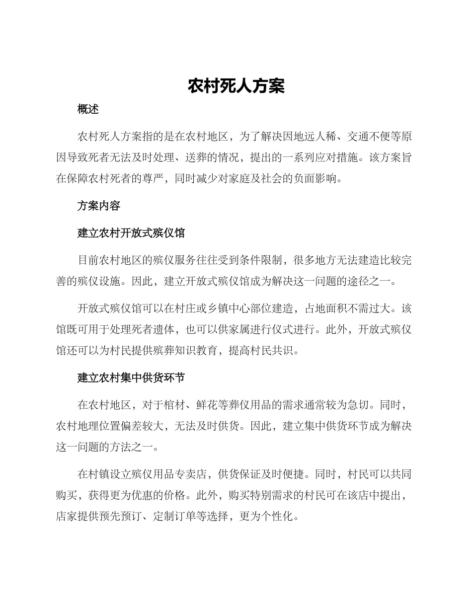 农村死人方案_第1页