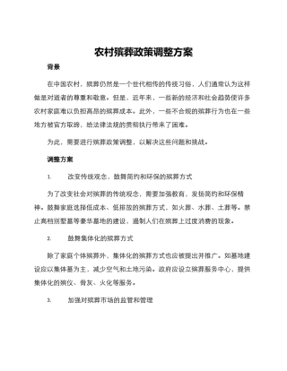 农村殡葬政策调整方案