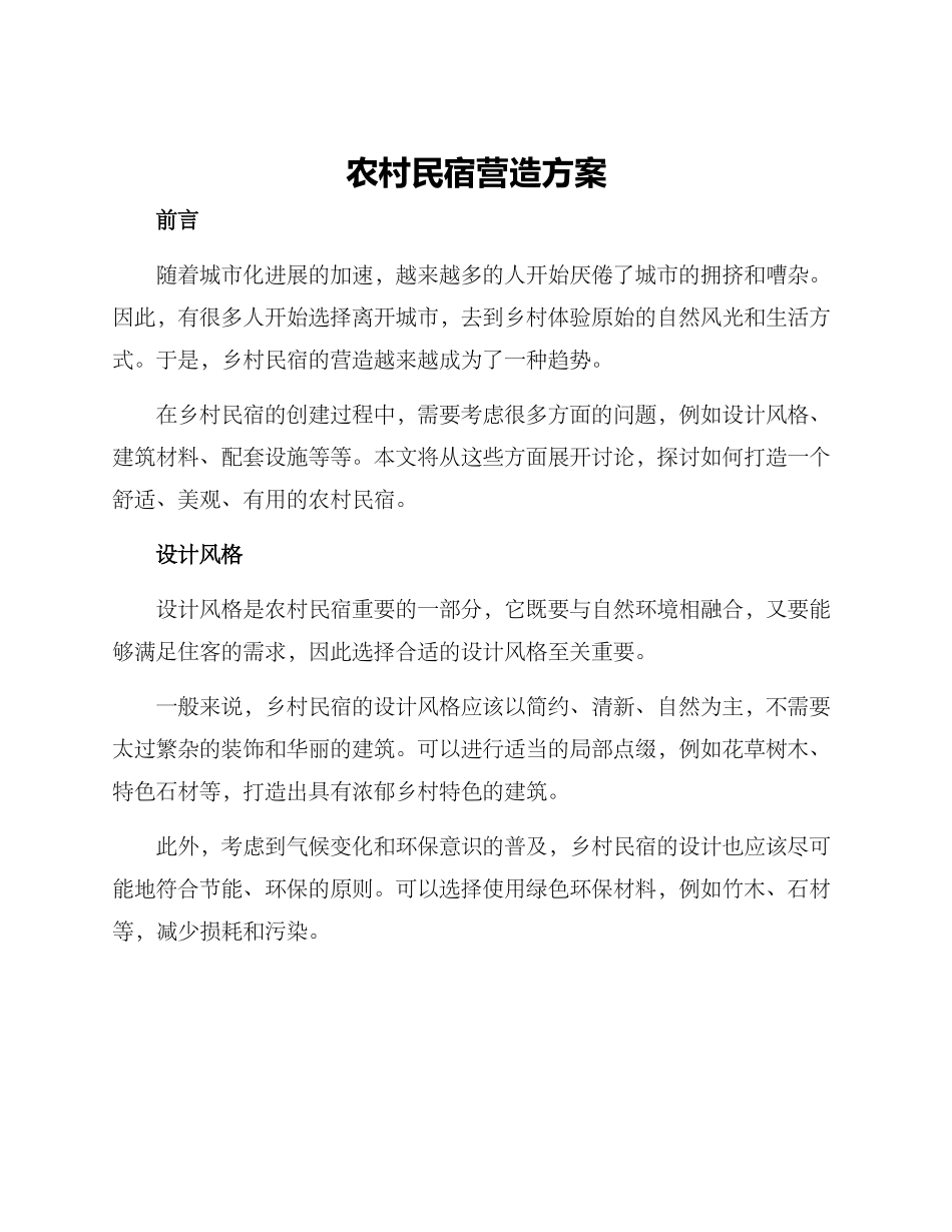 农村民宿营造方案_第1页