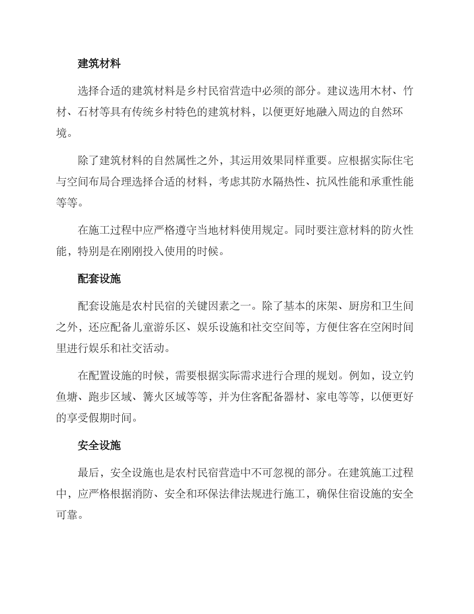 农村民宿营造方案_第2页