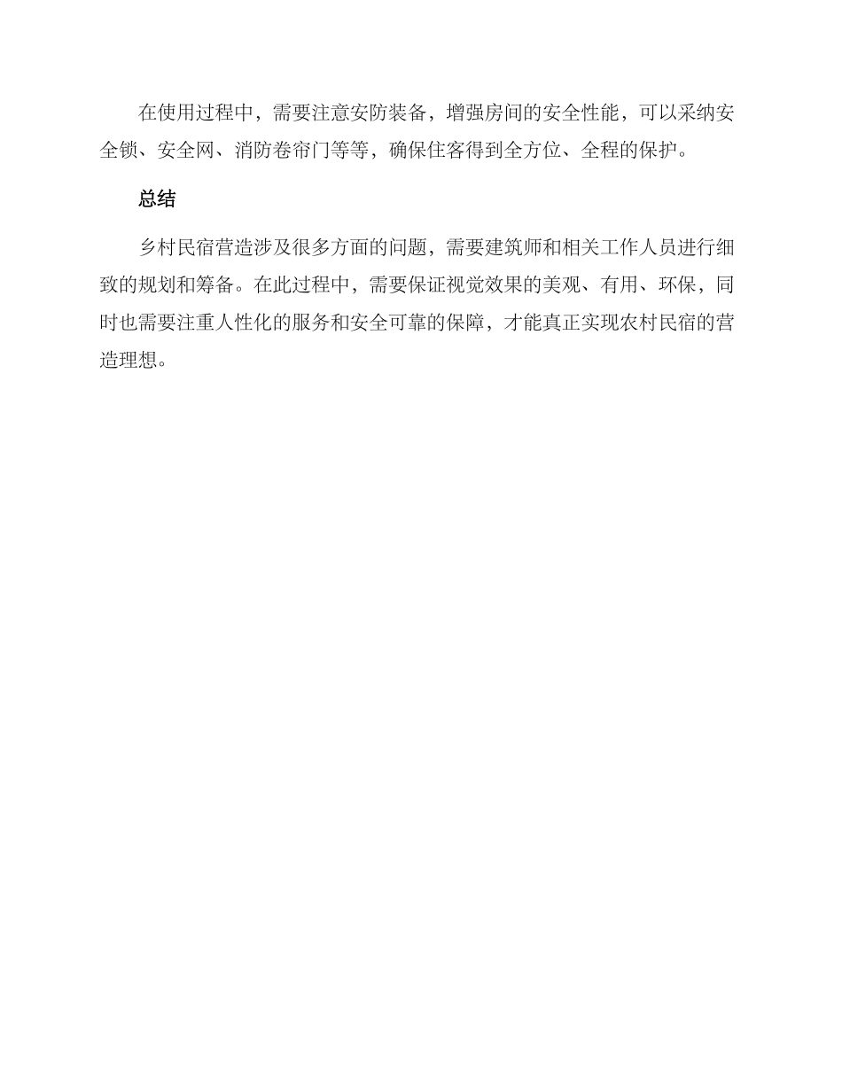 农村民宿营造方案_第3页