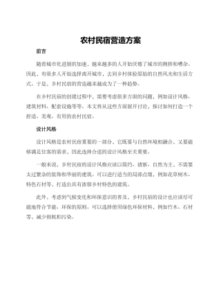 农村民宿营造方案