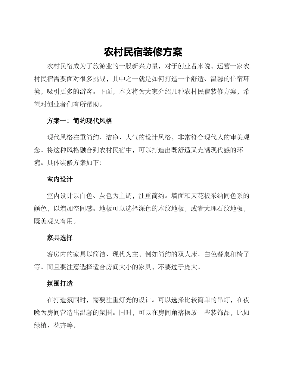 农村民宿装修方案_第1页