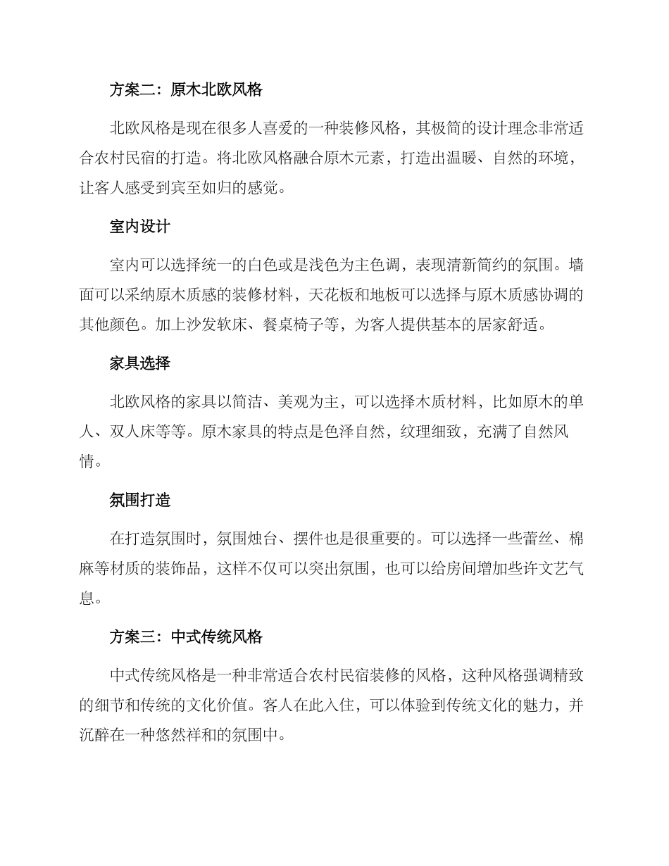 农村民宿装修方案_第2页