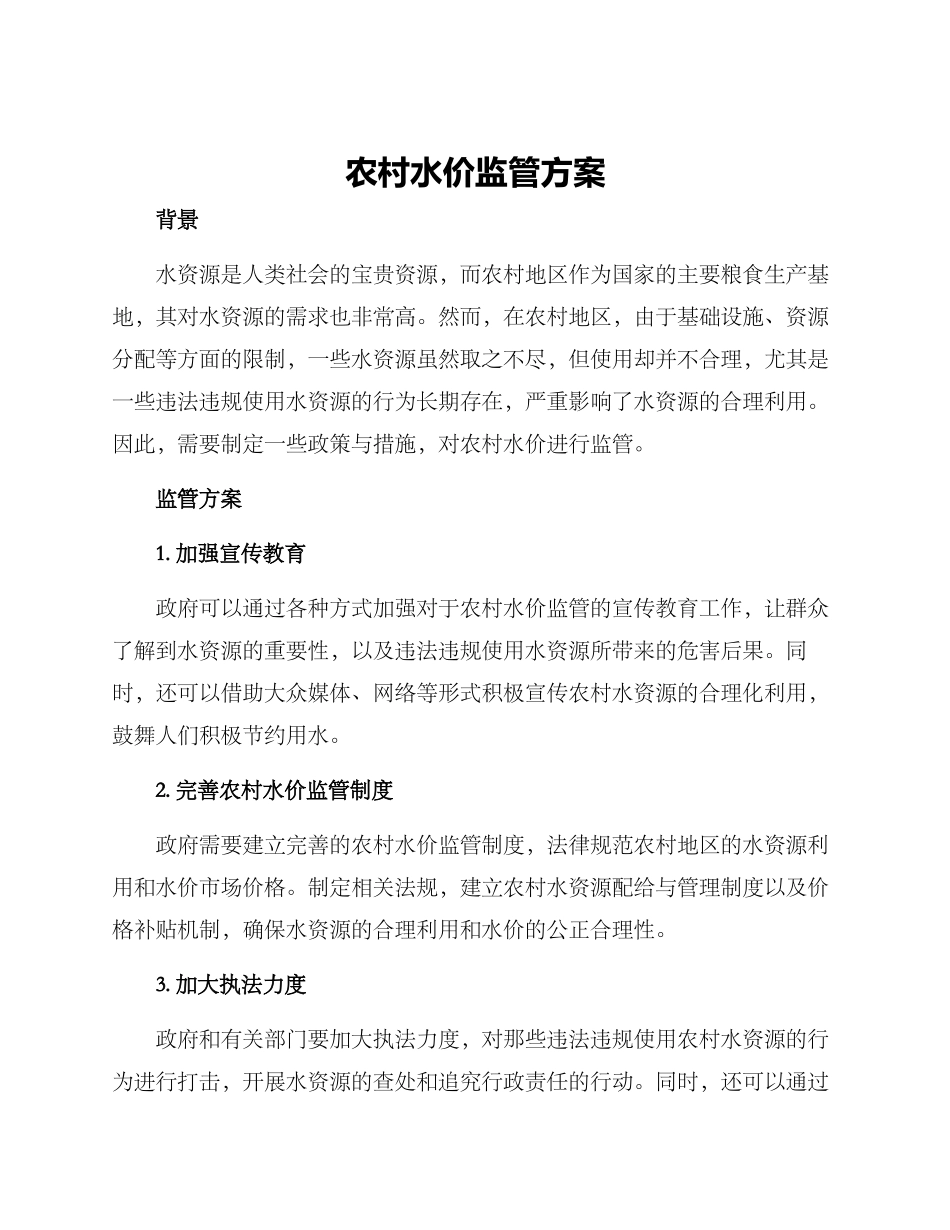 农村水价监管方案_第1页