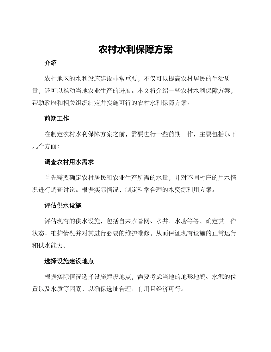 农村水利保障方案_第1页