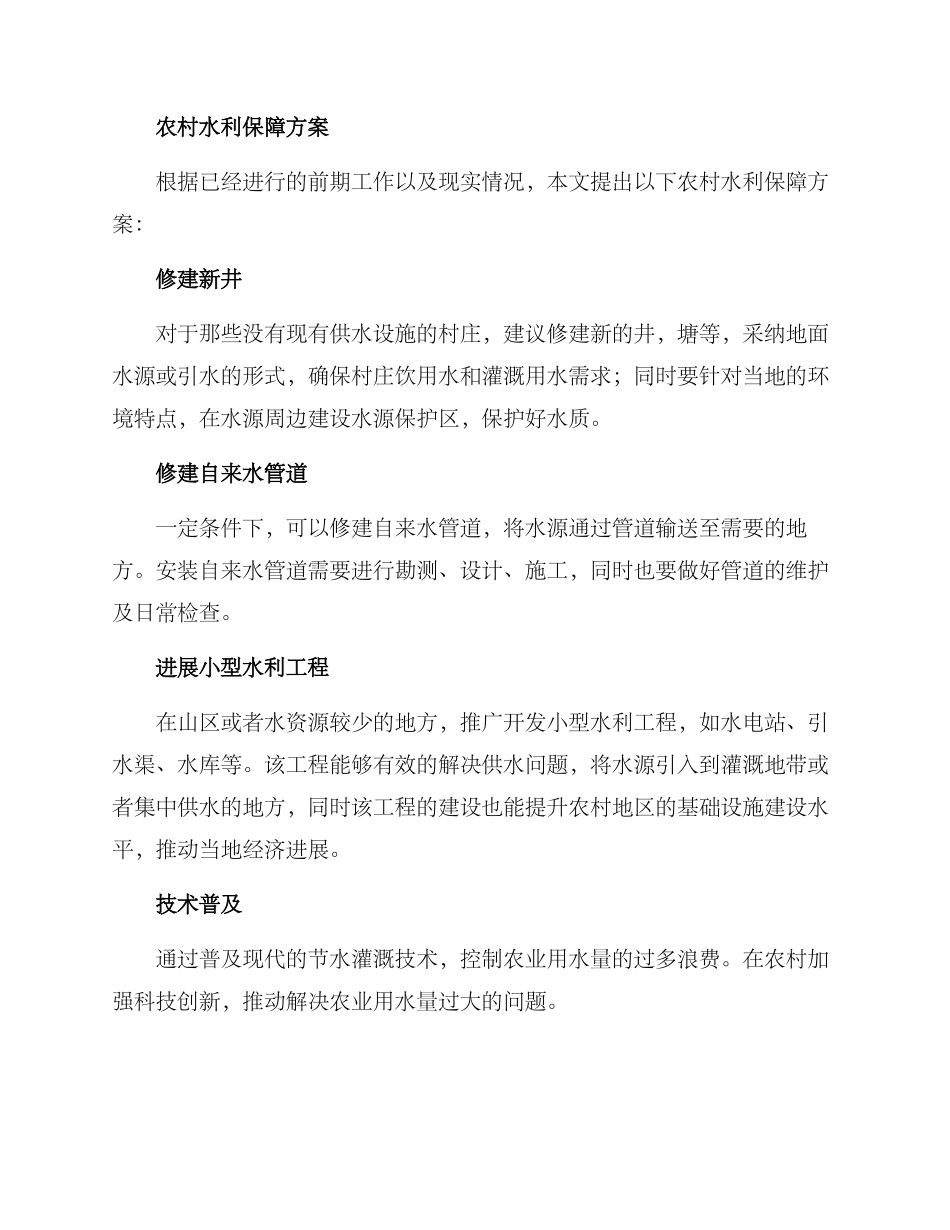 农村水利保障方案_第2页
