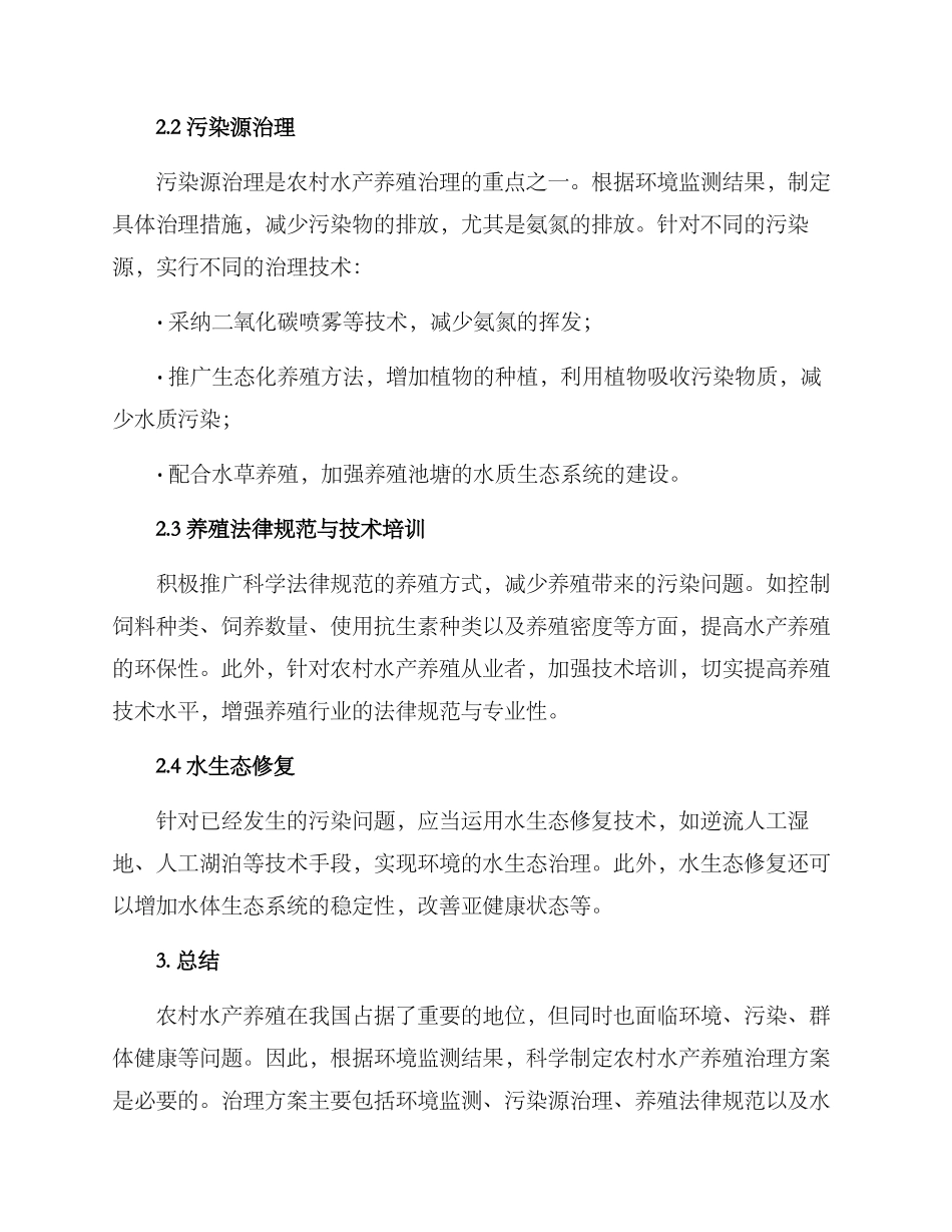 农村水产养殖治理方案_第2页
